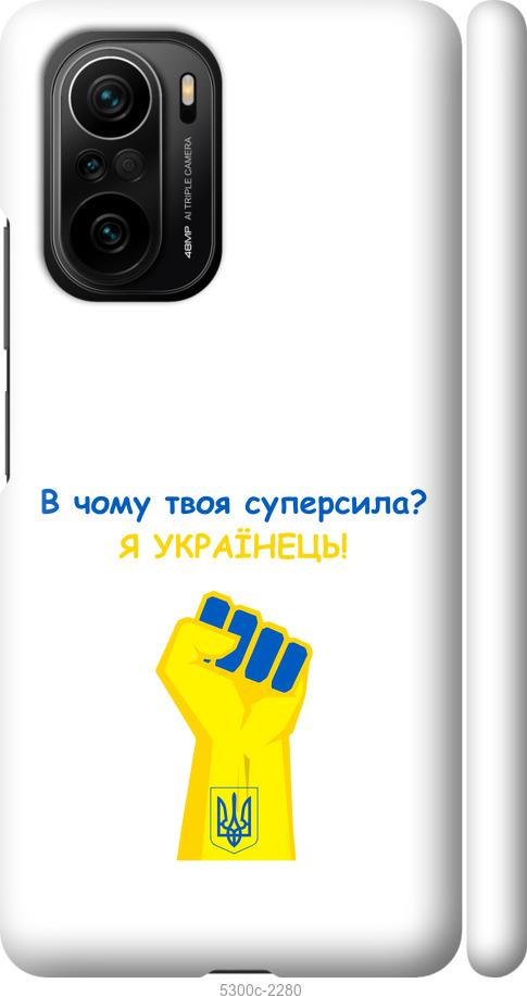

Чохол на Xiaomi Poco F3 Суперсила v2