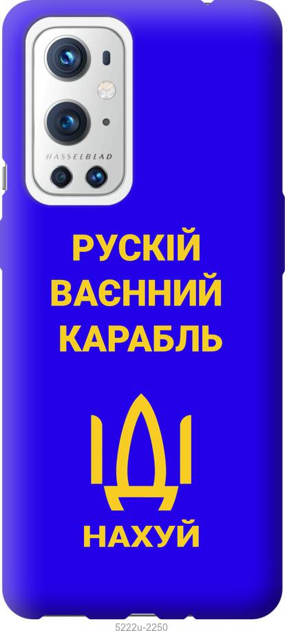 

Чохол на OnePlus 9 Pro Російський військовий корабель іди на v3