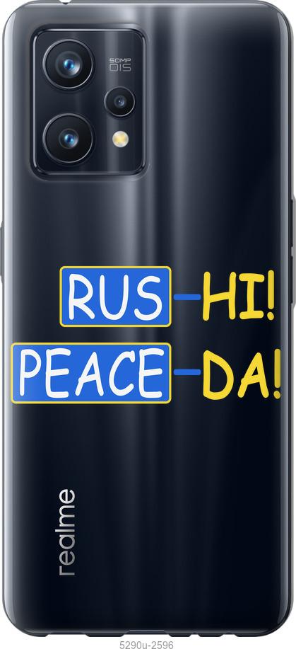 

Чохол на Realme 9 Pro Plus Peace UA