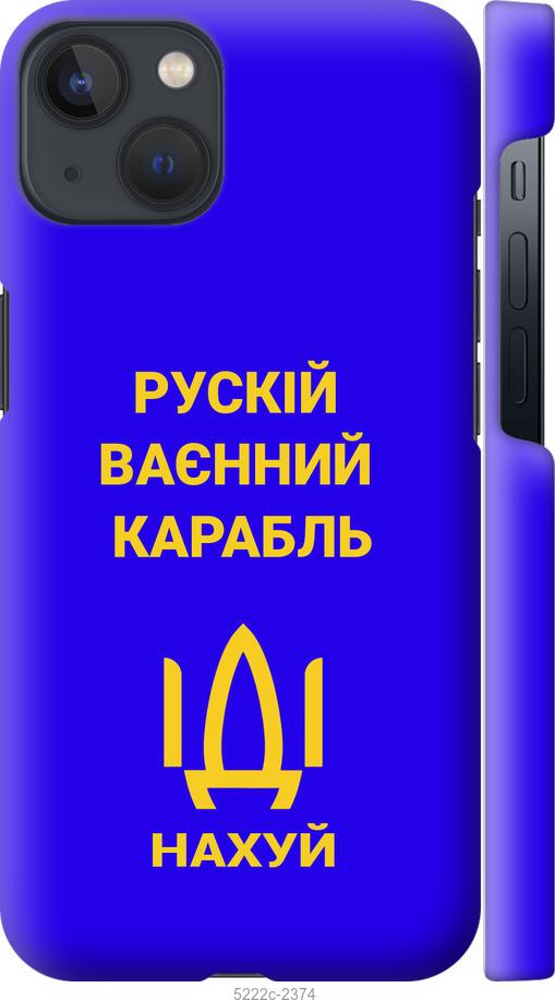 

Чохол на iPhone 13 Російський військовий корабель іди на v3
