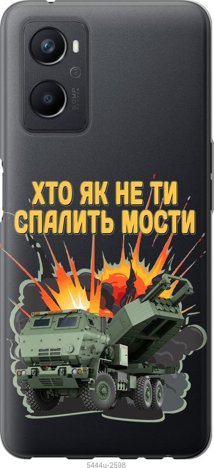 

Чохол на Oppo A96 Himars v2