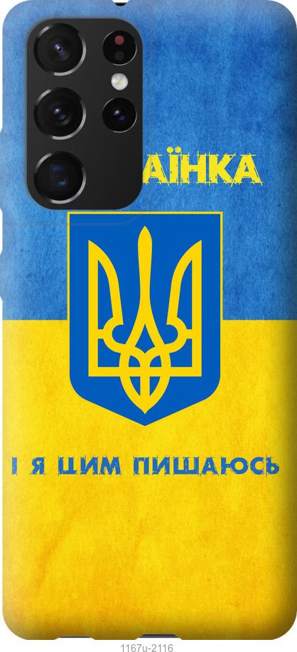 Чехол на Samsung Galaxy S21 Ultra (5G) Я украинка