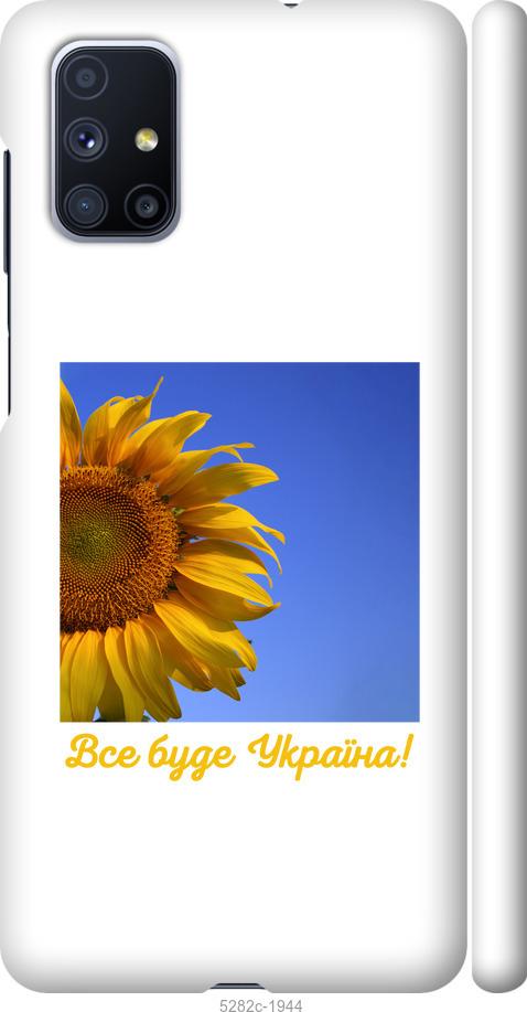 

Чохол на Samsung Galaxy M51 M515F Україна v3