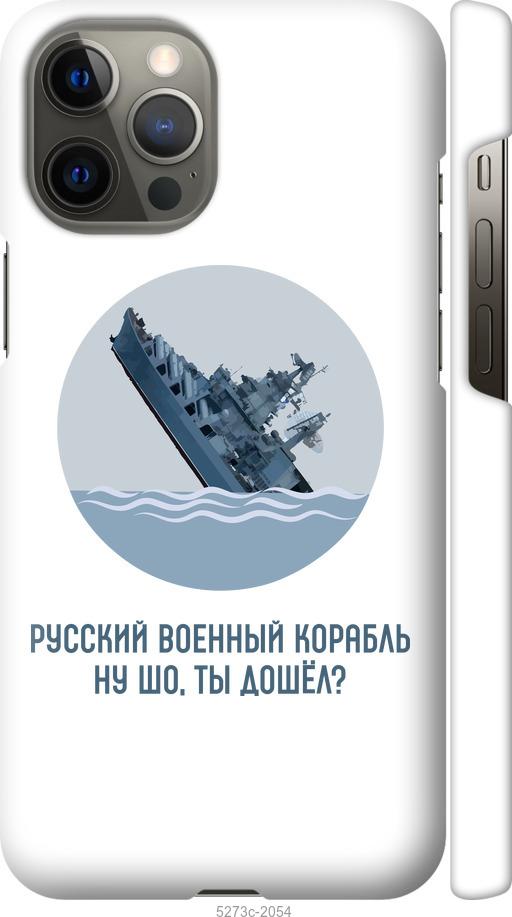 

Чехол на iPhone 12 Pro Max Русский военный корабль v3