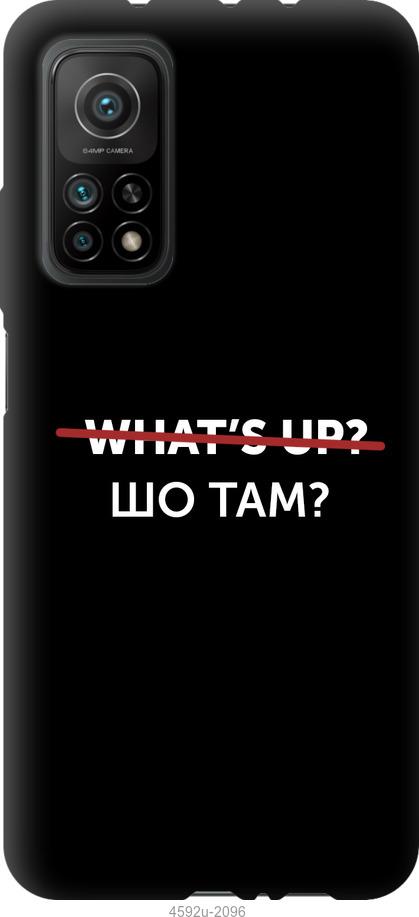 

Чехол на Xiaomi Mi 10T Шо там