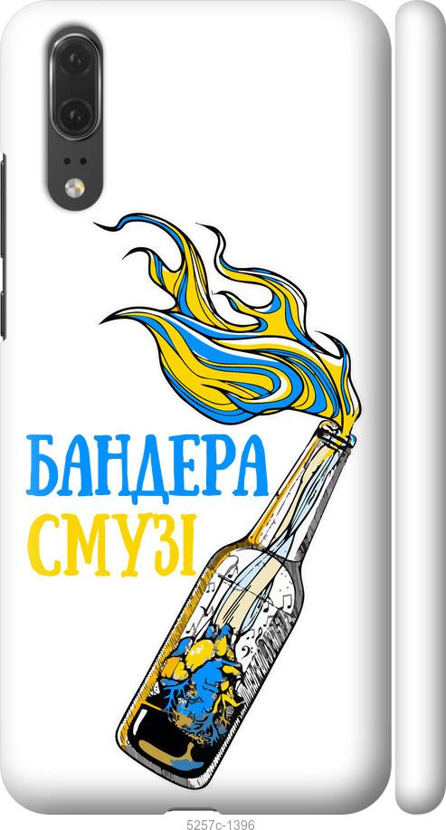 

Чехол на Huawei P20 Бандера-смузи v2