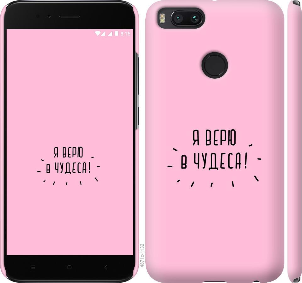 

Чехол на Xiaomi Mi A1 Я верю в чудеса