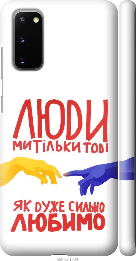 Чохол на Samsung Galaxy S20 Люди