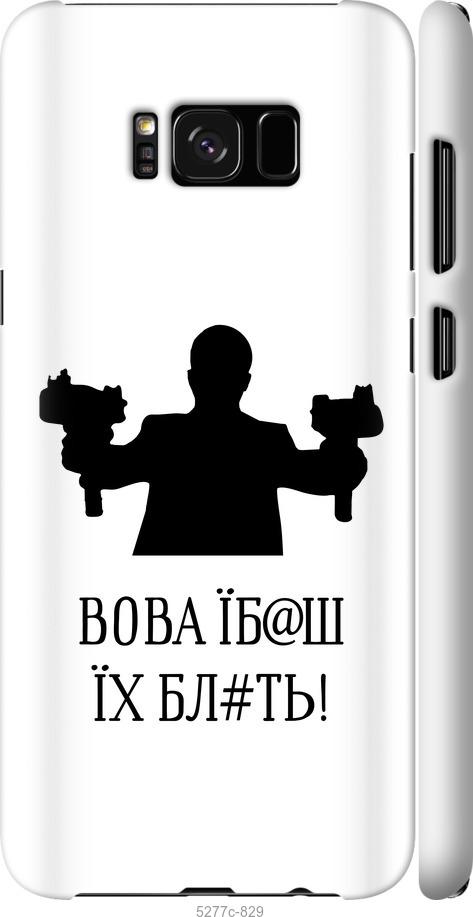 Чехол на Samsung Galaxy S8 Vova