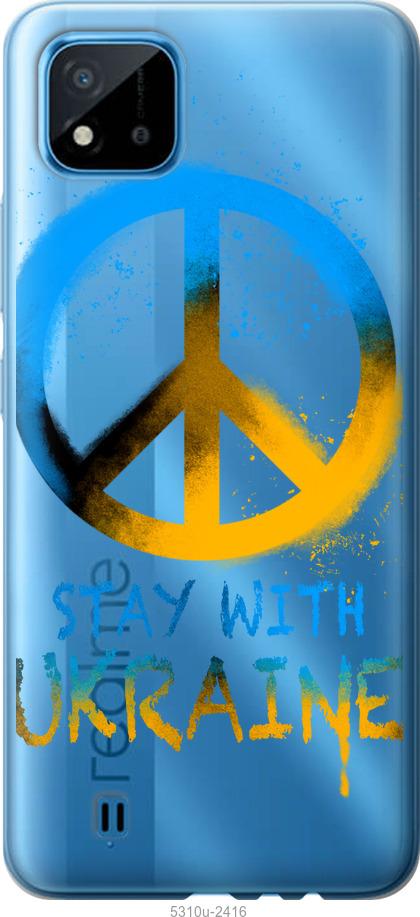 

Чехол на Realme C11 2021 Stay with Ukraine v2