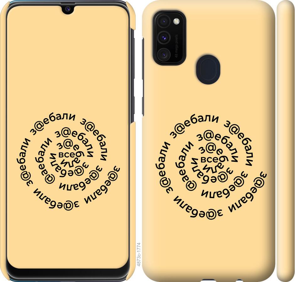 

Чохол на Samsung Galaxy M21 M215F Усі дістали