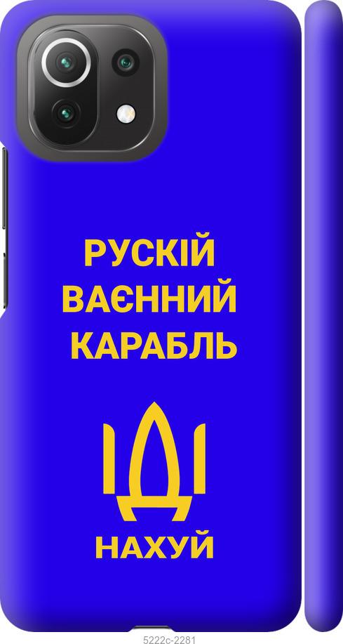 

Чохол на Xiaomi Mi 11 Lite Русский военный корабль иди на v3