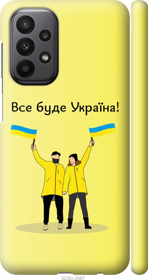 

Чохол на Samsung Galaxy A23 A235F Все буде Україна
