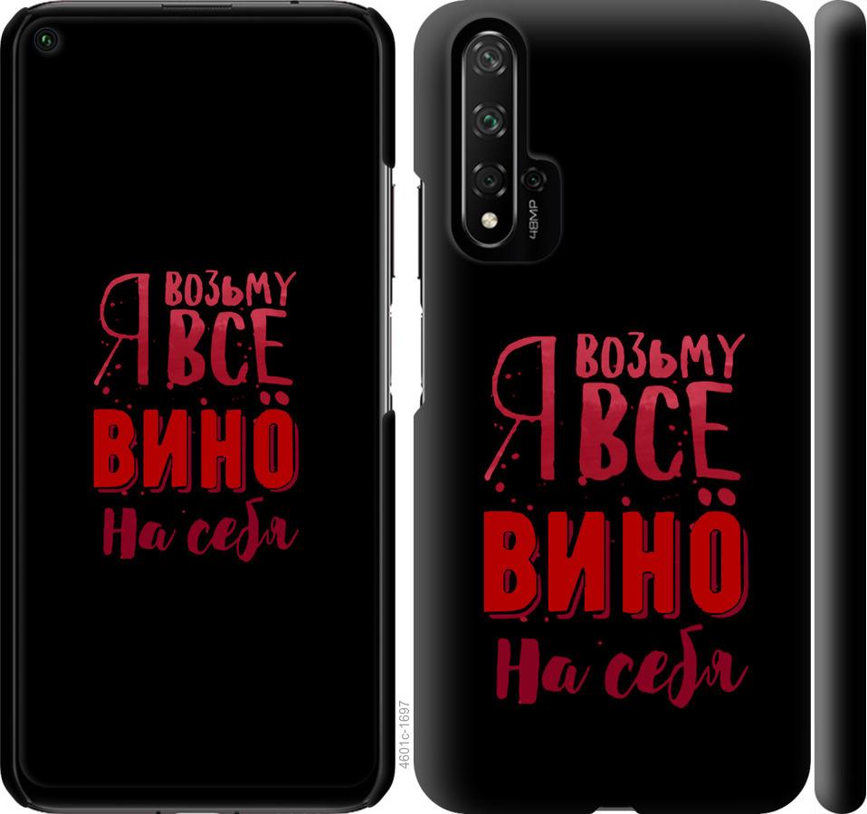 

Чохол на Huawei Nova 5T Візьму вино на себе