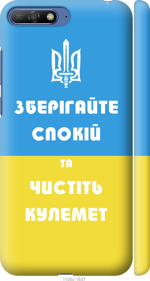 

Чохол на Huawei Y6 2018 Зберігайте спокій та чистіть кулемет