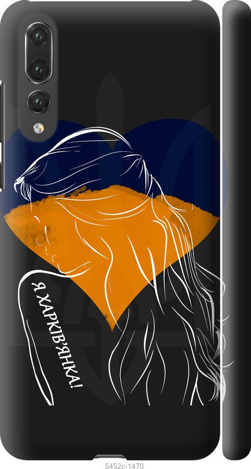 

Чехол на Huawei P20 Pro Я Харьковчанка