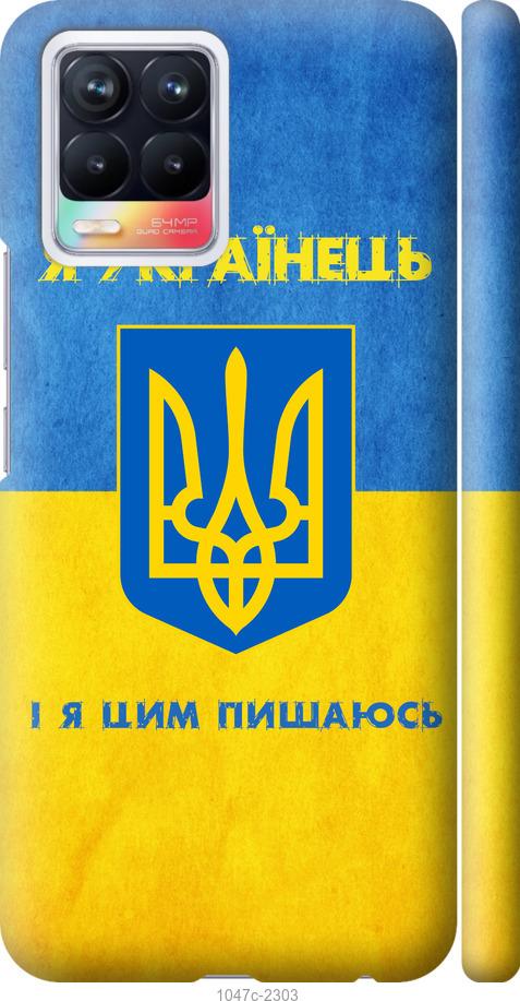 

Чохол на Realme 8 Я українець
