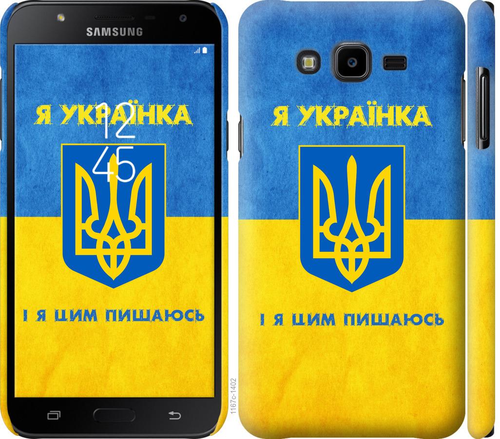 

Чохол на Samsung Galaxy J7 Neo J701F Я українка