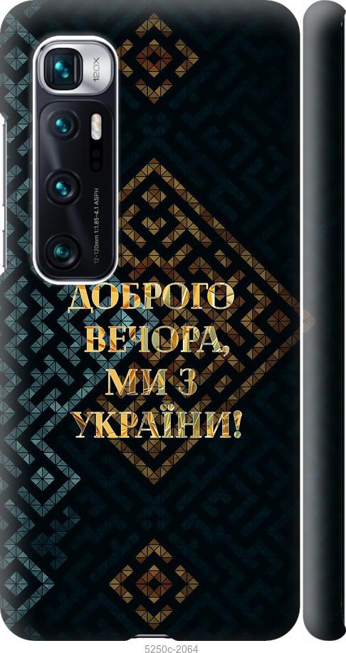 Чехол на Xiaomi Mi 10 Ultra Мы из Украины v3