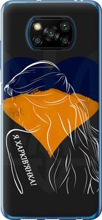 Чохол на Xiaomi Poco X3 Pro Я Харків'яка