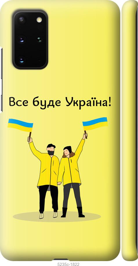 Чохол на Samsung Galaxy S20 Plus Все буде Україна