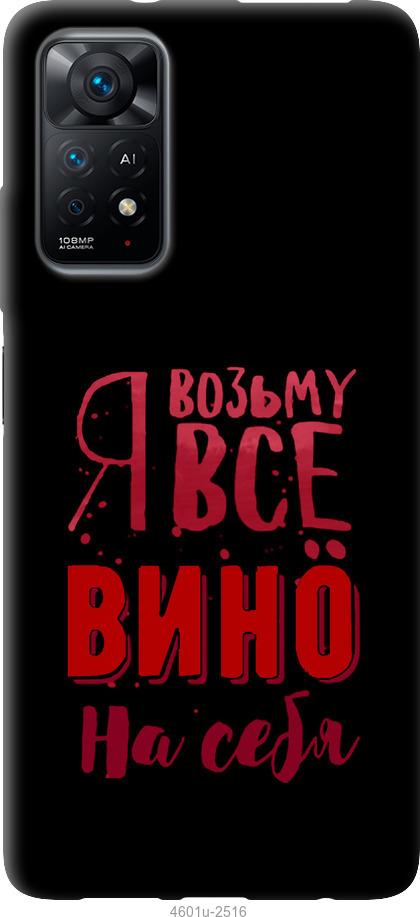 Чохол на Xiaomi Redmi Note 11  Візьму вино на себе
