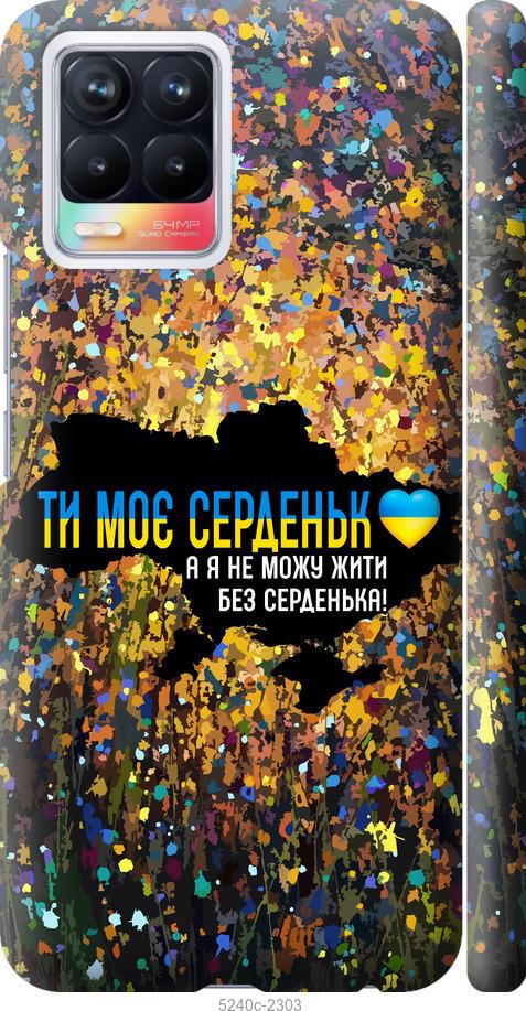 

Чохол на Realme 8 Мое сердце Украина