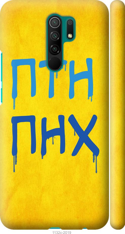 

Чохол на Xiaomi Redmi 9 ПТН ПНХ