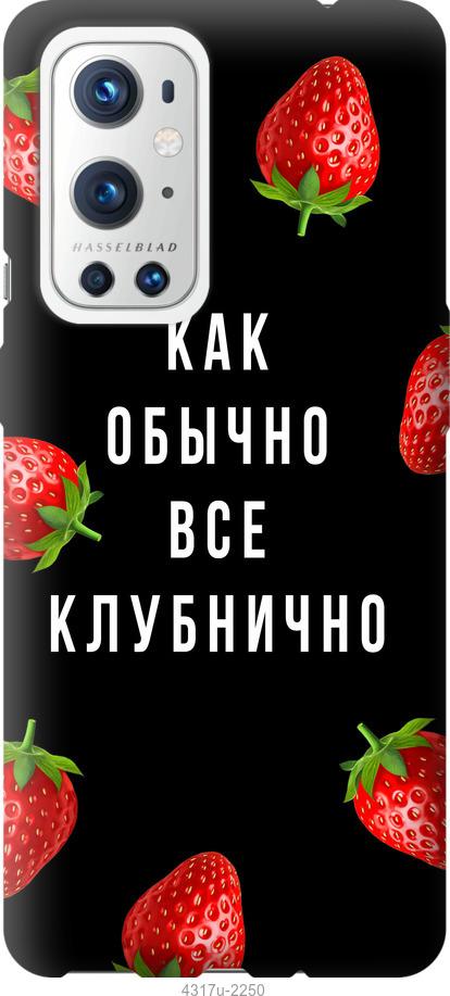 

Чехол на OnePlus 9 Pro Все клубнично