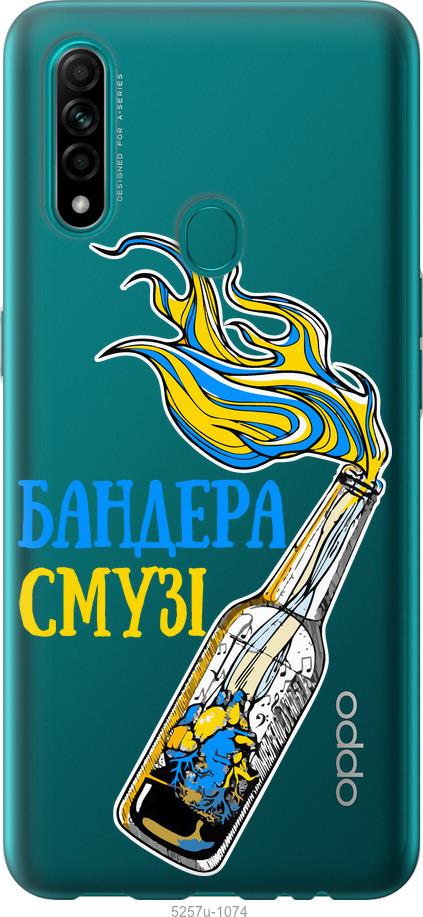 

Чехол на Oppo A31 Бандера-смузи v2