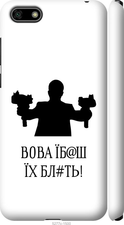 

Чехол на Huawei Honor 7A Vova