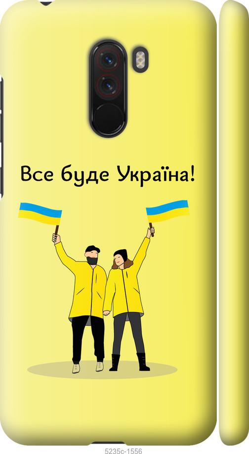 

Чохол на Xiaomi Pocophone F1 Все будет Украина