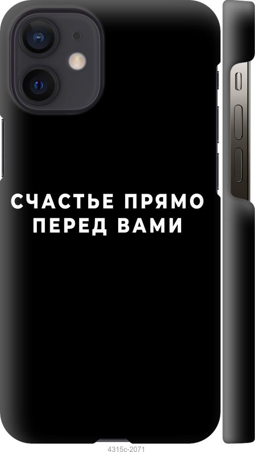 Чохол на iPhone 12 Mini  щастя