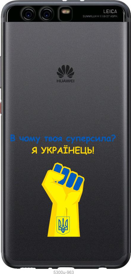

Чохол на Huawei P10 Plus Суперсила v2