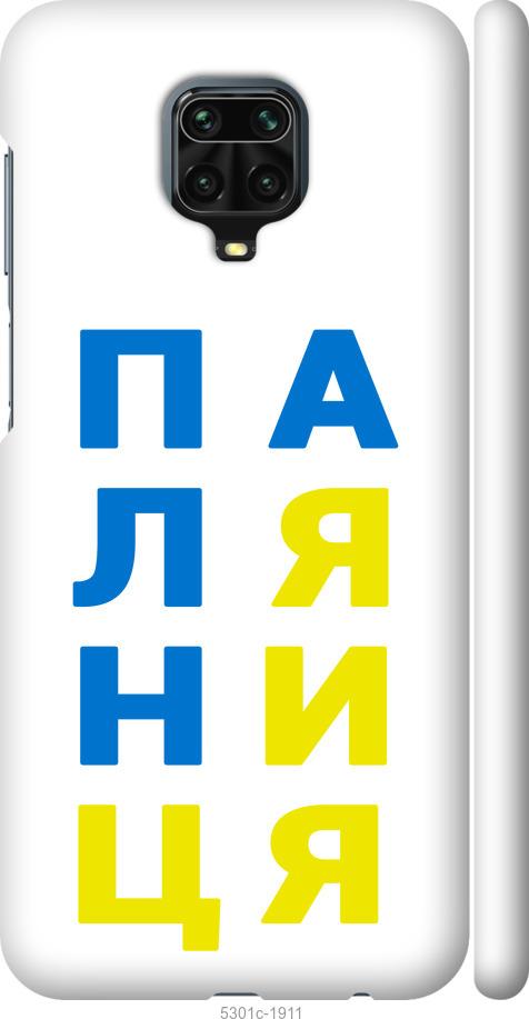 

Чохол на Xiaomi Redmi Note 9 Pro Паляниця v4