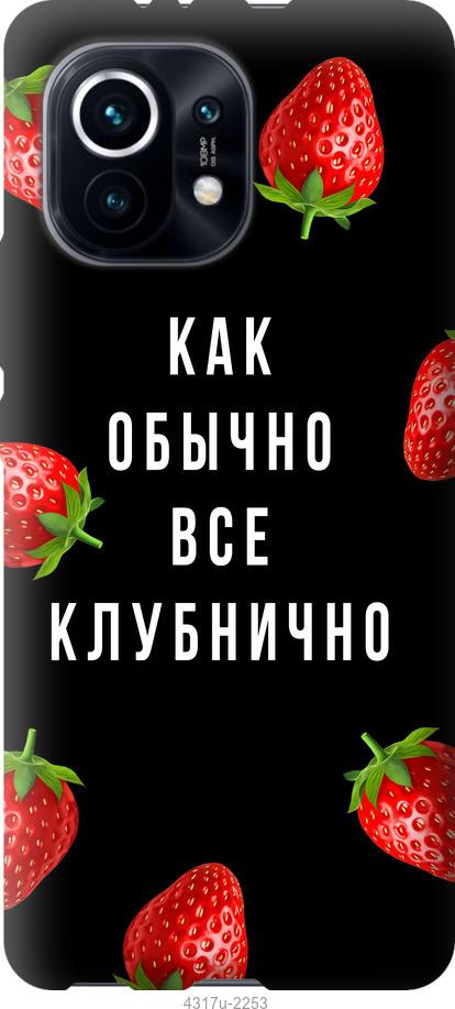 

Чохол на Xiaomi Mi 11 Все полунично