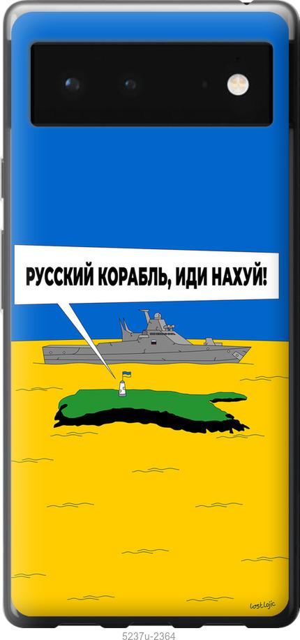 

Чохол на Google Pixel 6 Русский военный корабль иди на v5