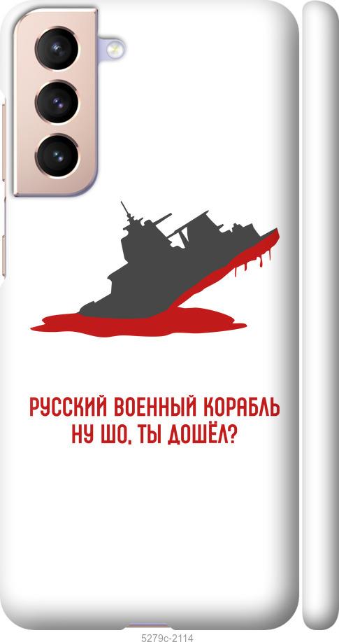 Чохол на Samsung Galaxy S21 Російський військовий корабель v4