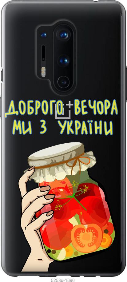 

Чехол на OnePlus 8 Pro Мы из Украины v4