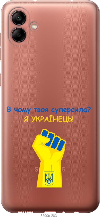 

Чохол на Samsung Galaxy A04 A045F Суперсила v2