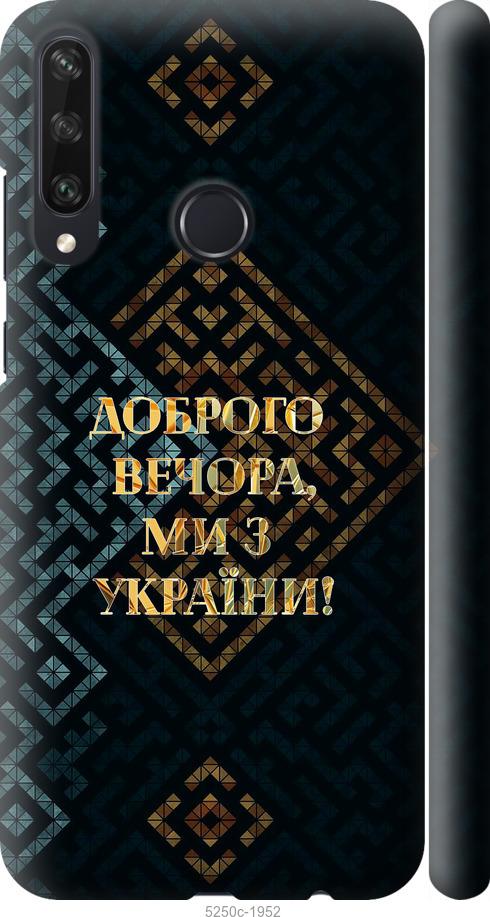

Чехол на Huawei Y6p Мы из Украины v3