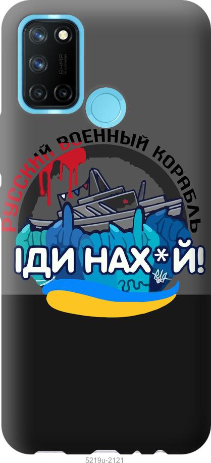 

Чохол на Realme C17 Русский военный корабль v2