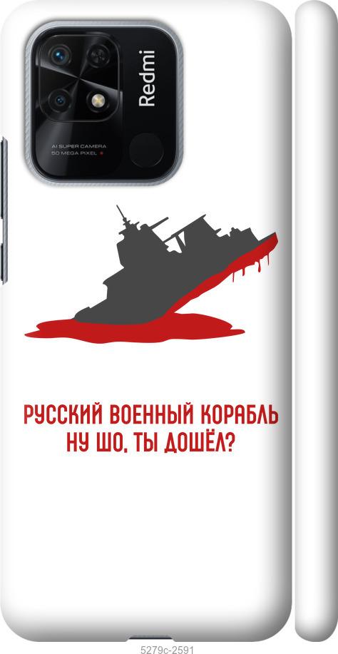 Чохол на Xiaomi Redmi 10C Російський військовий корабель v4