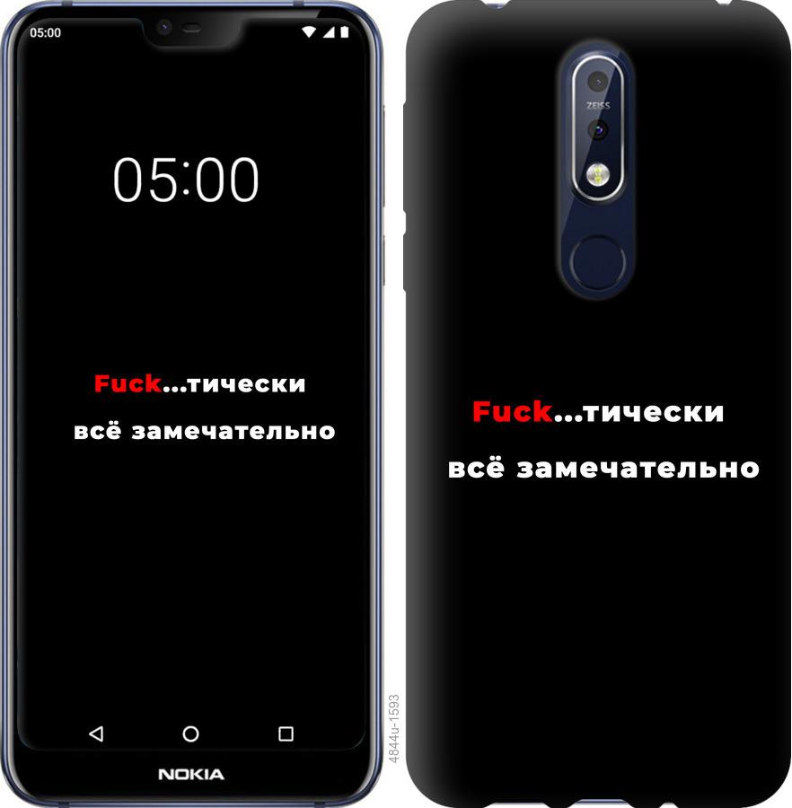 

Чехол на Nokia 7.1 Всё замечательно
