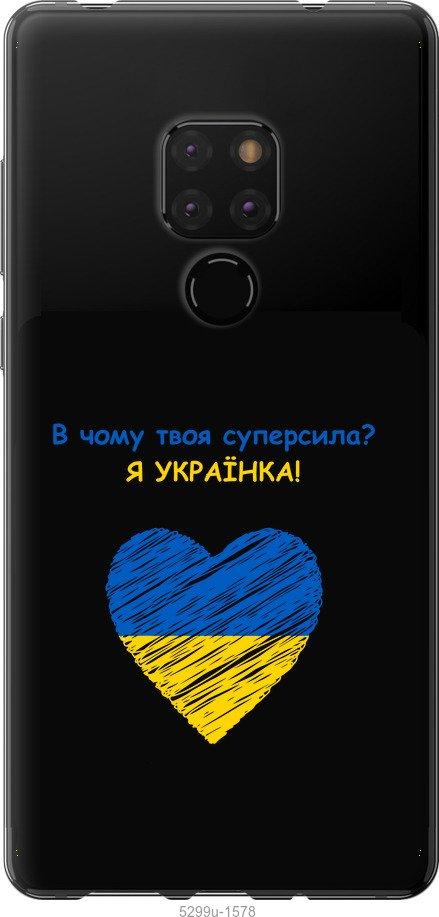 

Чехол на Huawei Mate 20 Суперсила