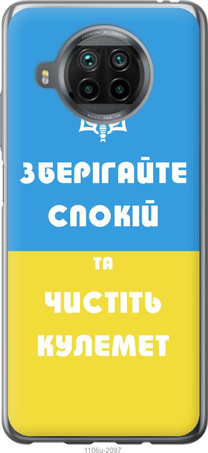 

Чохол на Xiaomi Mi 10T Lite Зберігайте спокій та чистіть кулемет