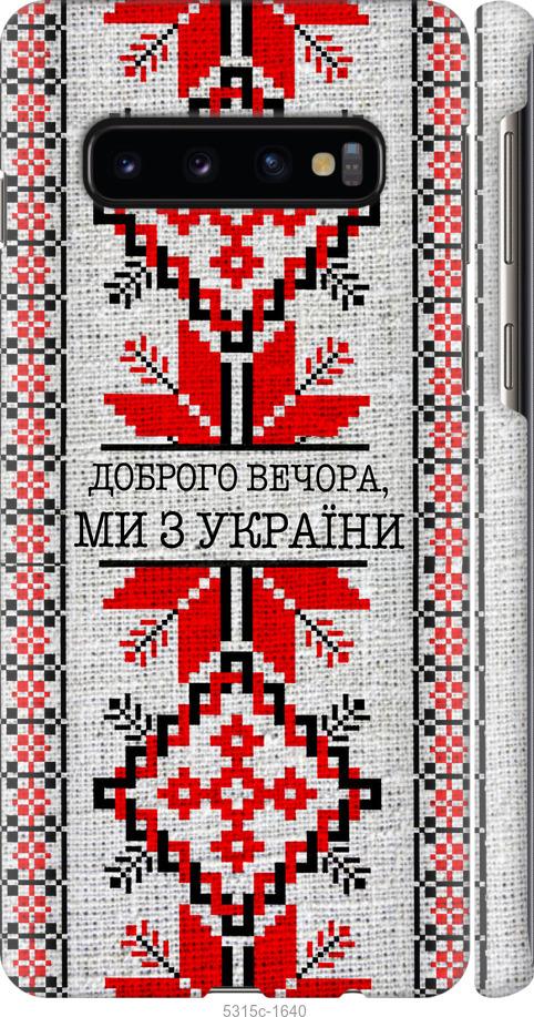 Чехол на Samsung Galaxy S10 Мы из Украины v5