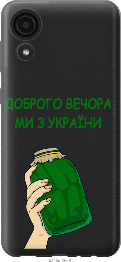 

Чехол на Samsung Galaxy A03 Core A032F Мы из Украины v2
