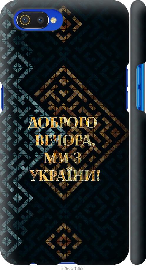 

Чехол на Realme C2 Мы из Украины v3
