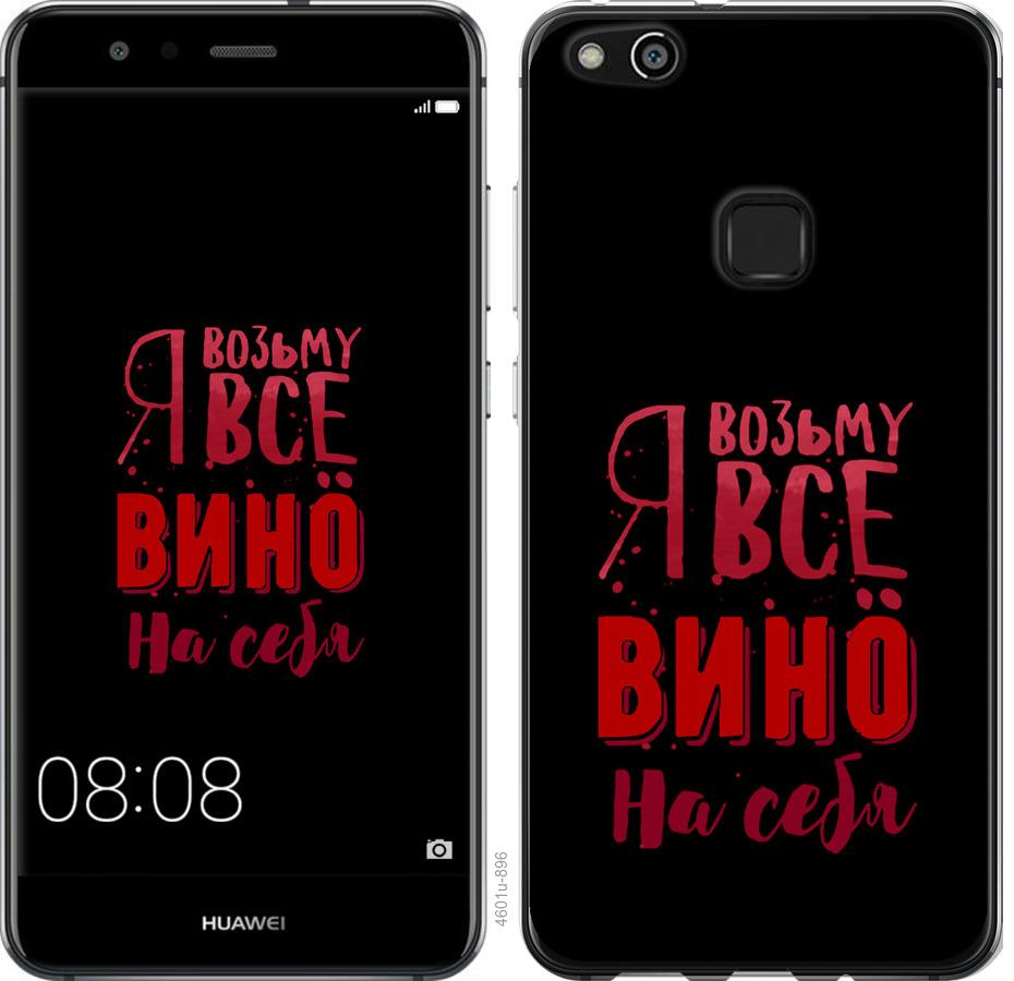 

Чохол на Huawei P10 Lite Візьму вино на себе